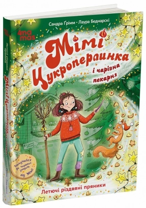 Мімі Цукроперлинка і чарівна пекарня : летючі різдвяні пряники" ДТЛ016