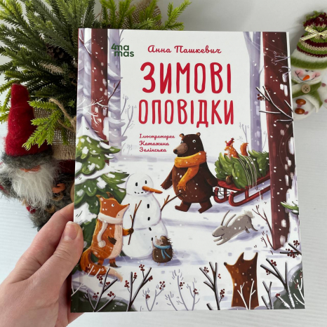 Дитяча художня література. Зимові оповідки. ДТЛ018(350)