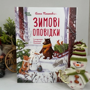 Дитяча художня література. Зимові оповідки. ДТЛ018(350)