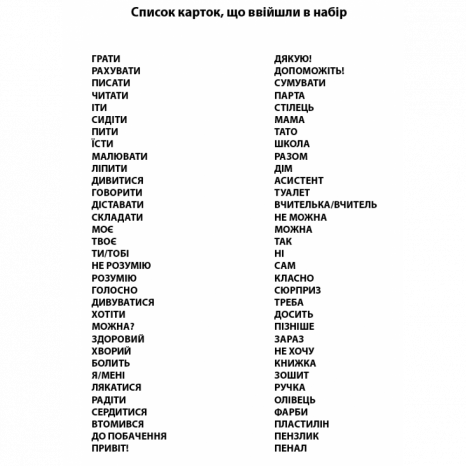 Картки візуальної підтримки процесу навчання для індивідуальних занять (укр) DyvoGra