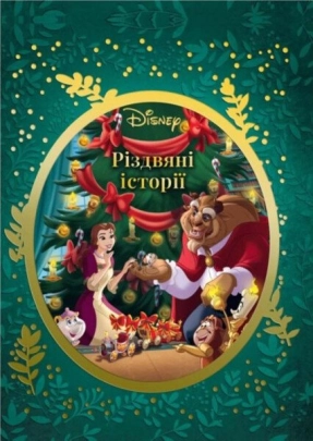 Різдвяні історії Disney