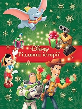 Різдвяні історії. Колекція казок