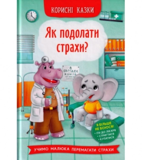 Казки про почуття та емоції. "Як подолати страхи?"