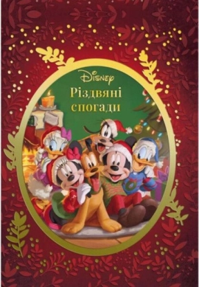 Різдвяні спогади Disneу