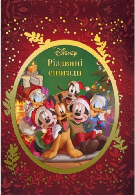 Різдвяні спогади Disneу