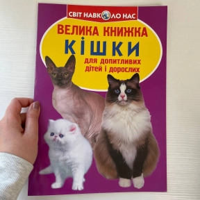 Книга "Велика книжка. Кішки (код 57-9)" (укр)