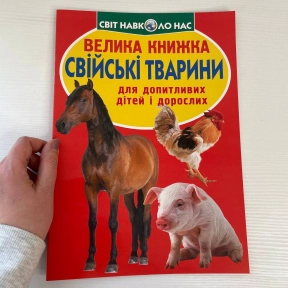 Книга "Велика книжка. Свійські тварини"