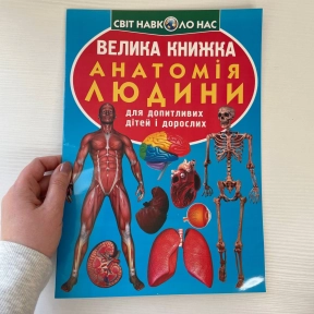 Велика книжка. Анатомія людини (укр)