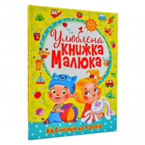 Книга "Улюблена книжка малюка. Від 6 місяців до 4 років"