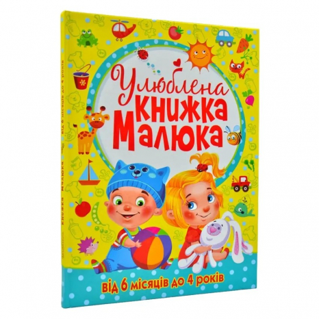 Книга "Улюблена книжка малюка. Від 6 місяців до 4 років"