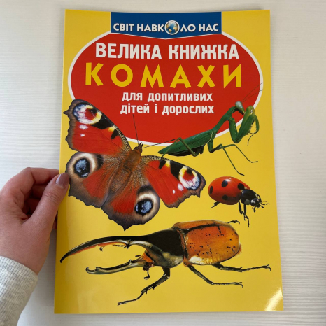 Велика книжка. Комахи.