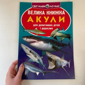 Книга "Велика книжка. Акули"