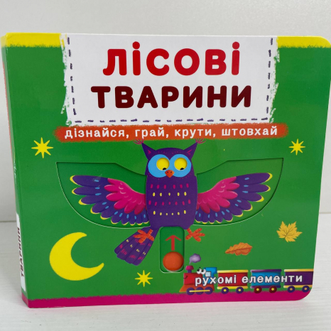 Перша книжка - картонка з рухомими елементами. Лісові тварини. Дізнайся, грай, крути. Crystalbook.