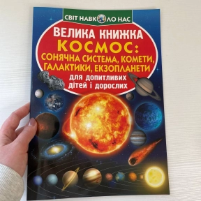 Книга "Велика книжка. Космос: сонячна система, комети, галактики, екзопланети"