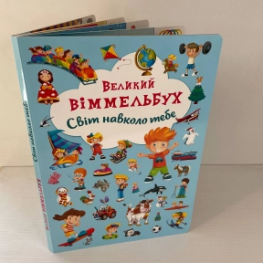 Книга "Книга-картонка "Великий виммельбух. Світ навколо тебе" (укр.)