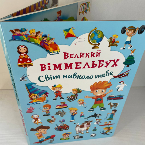 Книга "Книга-картонка "Великий виммельбух. Світ навколо тебе" (укр.)