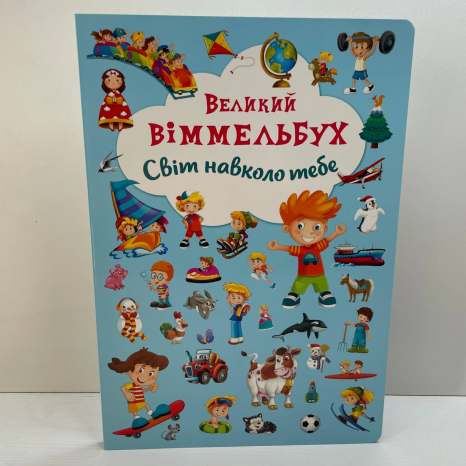 Книга "Книга-картонка "Великий виммельбух. Світ навколо тебе" (укр.)
