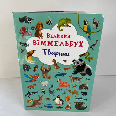 Книга "Книга-картонка "Великий виммельбух. Тварини" (укр.)