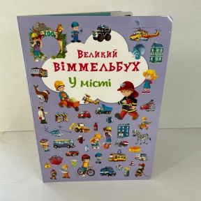 Книга "Книга-картонка "Великий виммельбух. У місті" (укр.)