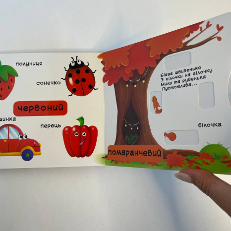 Книжка з механізмами.Перша книжка з рухомими елементами. Кольори. Верти, штовхай, малюй та грай