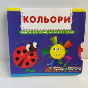 Книжка з механізмами.Перша книжка з рухомими елементами. Кольори. Верти, штовхай, малюй та грай
