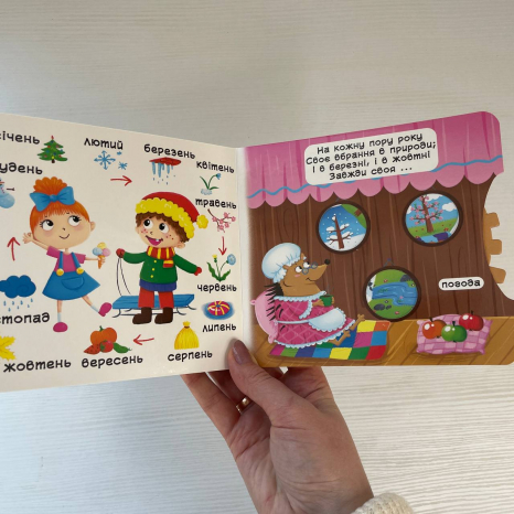 Книжка з механізмами.Перша книжка з рухомими елементами. Пори року. Дізнайся, грай, крути, штовхай
