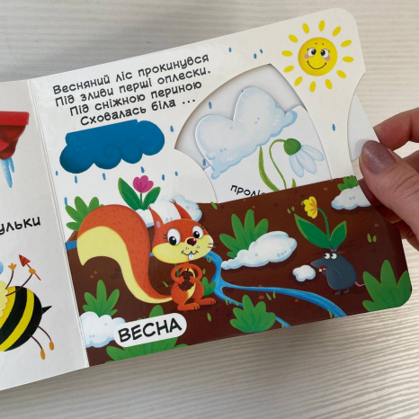 Книжка з механізмами.Перша книжка з рухомими елементами. Пори року. Дізнайся, грай, крути, штовхай