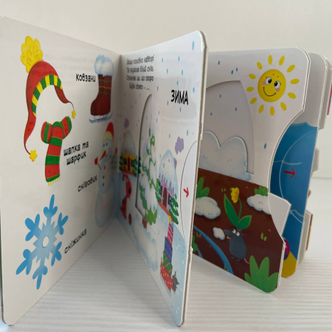 Книжка з механізмами.Перша книжка з рухомими елементами. Пори року. Дізнайся, грай, крути, штовхай
