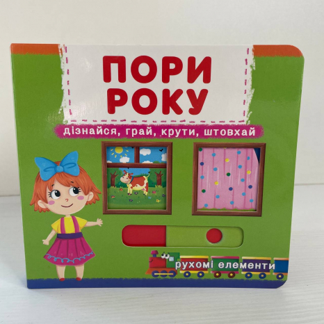 Книжка з механізмами.Перша книжка з рухомими елементами. Пори року. Дізнайся, грай, крути, штовхай