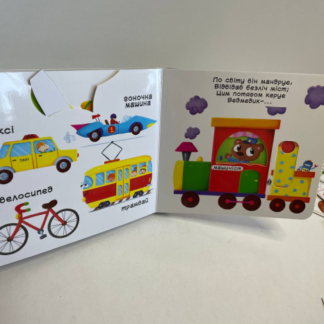 Книжка з механізмами.Перша книжка з рухомими елементами. Їдемо, летимо, пливемо. Верти, штовхай, чит