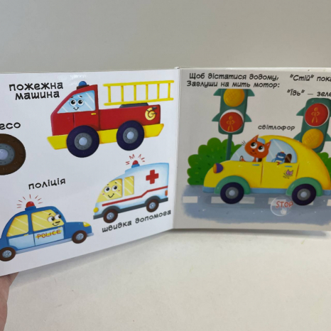 Книжка з механізмами.Перша книжка з рухомими елементами. Їдемо, летимо, пливемо. Верти, штовхай, чит