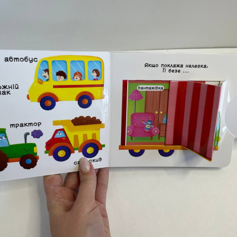 Книжка з механізмами.Перша книжка з рухомими елементами. Їдемо, летимо, пливемо. Верти, штовхай, чит