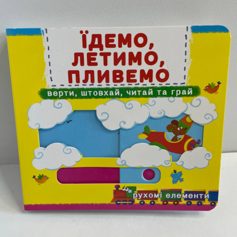 Книжка з механізмами.Перша книжка з рухомими елементами. Їдемо, летимо, пливемо. Верти, штовхай, чит