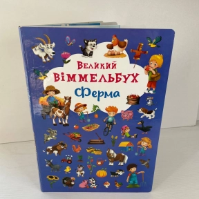 Книга "Книга-картонка "Великий виммельбух. Ферма" (укр.)