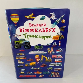 Книга "Книга-картонка "Великий виммельбух. Транспорт" (укр.)