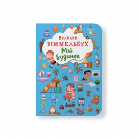 Книга "Книга-картонка "Великий виммельбух. Мій будинок" (укр.)