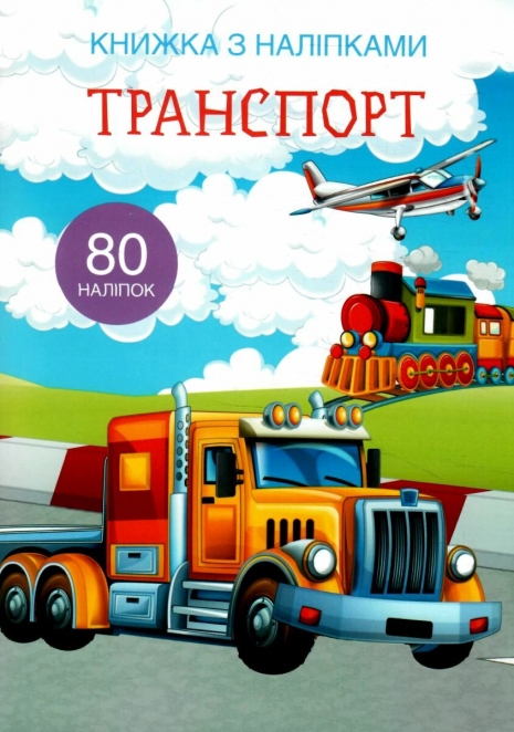 Дитяча література. Книжка з наліпками Транспорт
