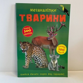 Книга "Меганаліпки. Тварини"
