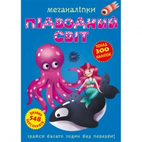 Книга "Меганаліпки. Підводний світ"