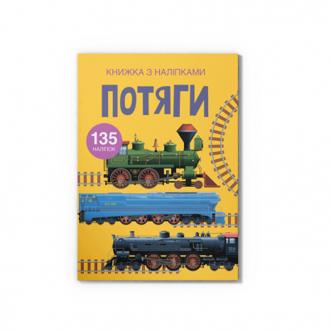 Книга "Книжка з наліпками. Потяги" Crystal Book