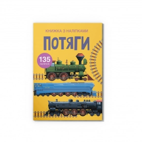 Книга "Книжка з наліпками. Потяги" Crystal Book