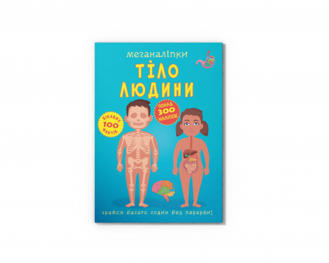 Меганаліпки. Тіло людини (18стр)