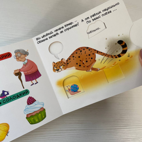 Книжка з механізмами.Перша книжка з рухомими елементами. Порівняння. Дивись, читай, крути, штовхай