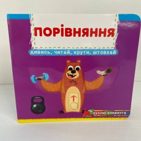 Книжка з механізмами.Перша книжка з рухомими елементами. Порівняння. Дивись, читай, крути, штовхай