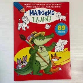 Книга Перша кольорова розмальовка з розвивальними завданнями. Малюємо тварин
