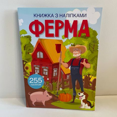Книжка з наліпками "Ферма"