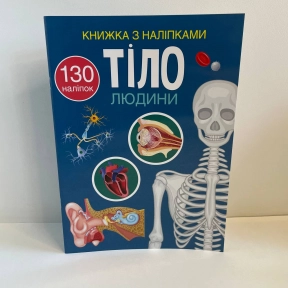 Книжка з наліпками. Тіло людини