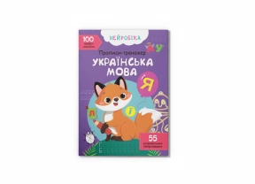 Книга "Нейробика. Прописи-тренажер. Украинский язык. 100 нейронаклеек"
