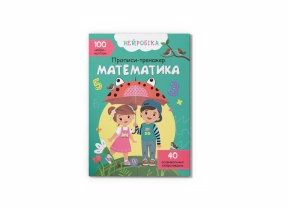 Детская литература. Нейробика. Прописи-тренажер. Математика с наклейками F00027935 Кристалл Бук