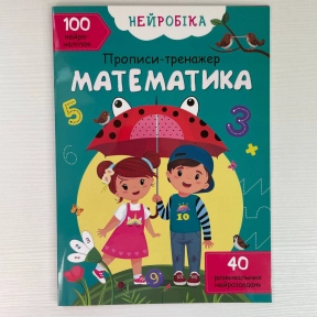 Дитяча література. Нейробіка. Прописи-тренажер. Математика з наліпками F00027935 Кристал Бук